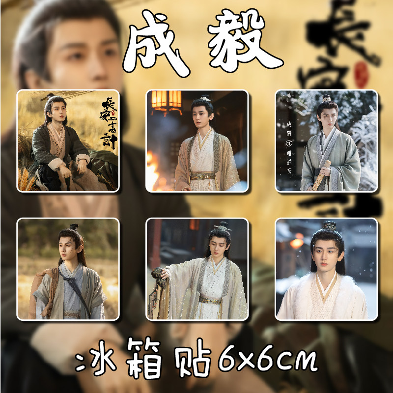 成毅冰箱贴亚克力加厚明星周边卡通粉丝应援创意装饰磁性贴纪念品