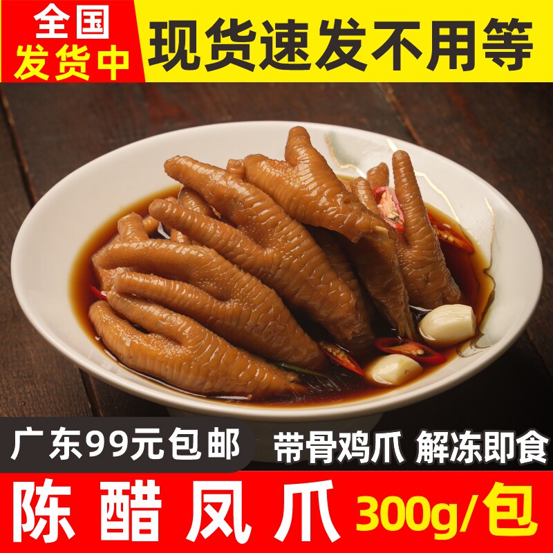 醉逢食 陈醋凤爪 解冻即食醋泡带骨鸡爪凉拌爽口小吃食材商用300g