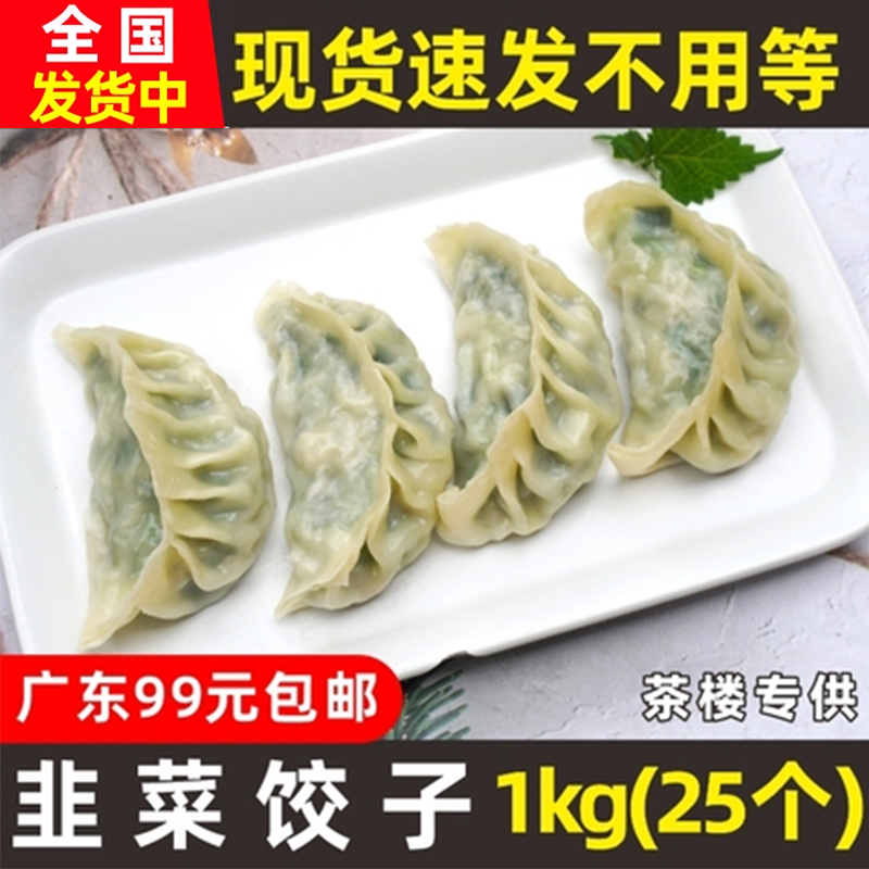 加藤利韭菜饺子1kg25个大个头40g速冻饺子早茶早茶蒸饺茶点茶楼 粮油调味/速食/干货/烘焙 水饺/煎饺/虾饺 原图主图