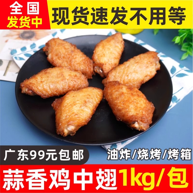 蒜香冷冻半成品调理鸡中翅