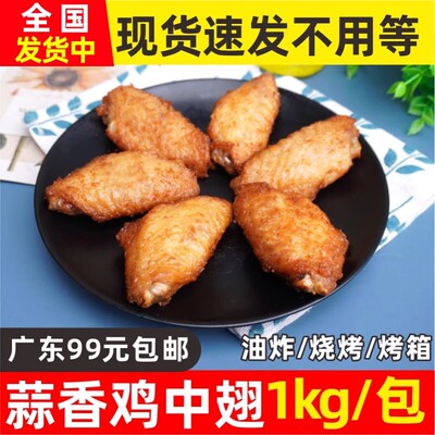 蒜香冷冻半成品调理鸡中翅