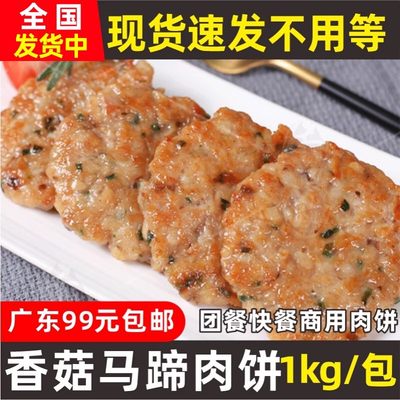 千般就香菇马蹄肉饼1kg快餐