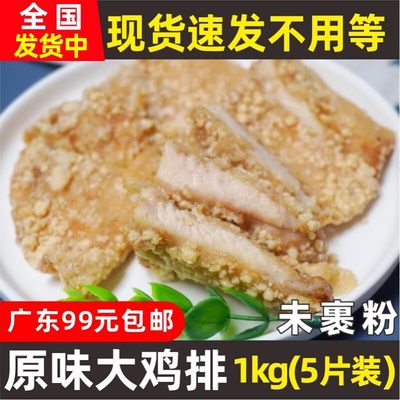 半成品台湾大鸡排油炸鸡排店用