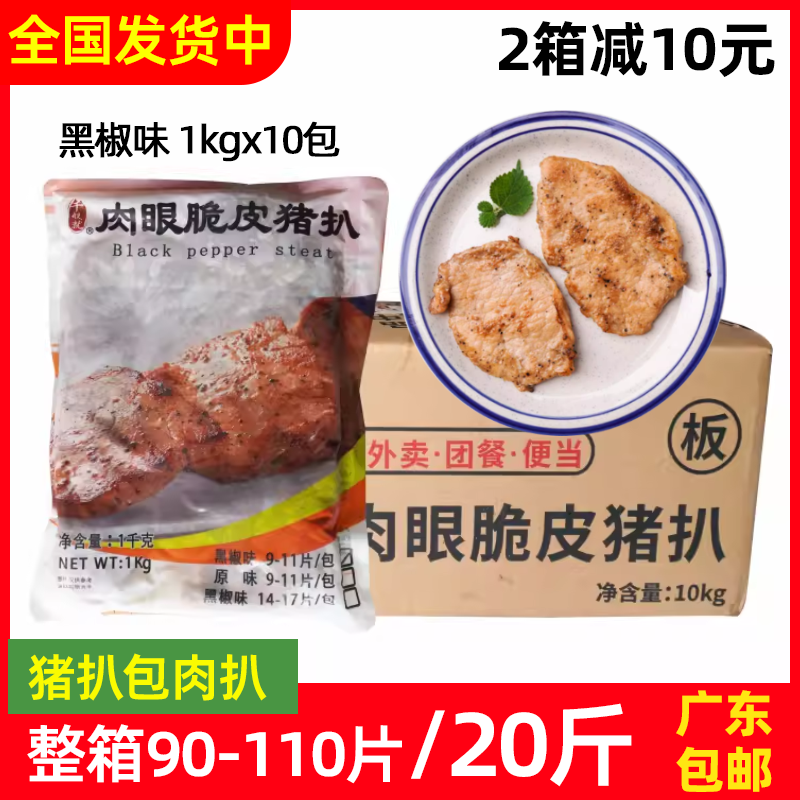 整箱千般就黑椒肉眼脆皮猪扒冷冻 半成品猪扒包煎炸简餐猪排10包