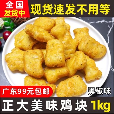 正大美味鸡块黑胡椒高品质1kg