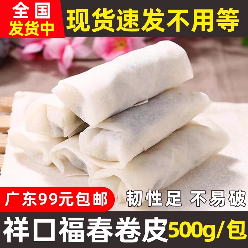 祥口福春卷皮500g不易破速冻米面馅料皮薄面饼早餐蒸 炸春卷小吃