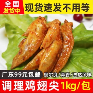 蒜香味油炸半成品商用小吃 奥尔良风味鸡尖翅1kg调理鸡翅尖孜然