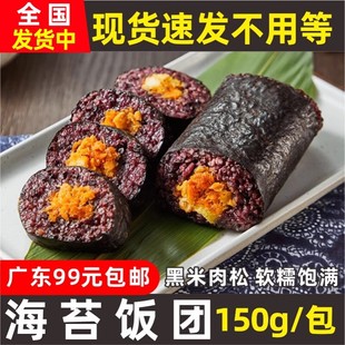 思念海苔黑米肉松饭团寿司糯米团方便速食早餐半成品微波即食150g