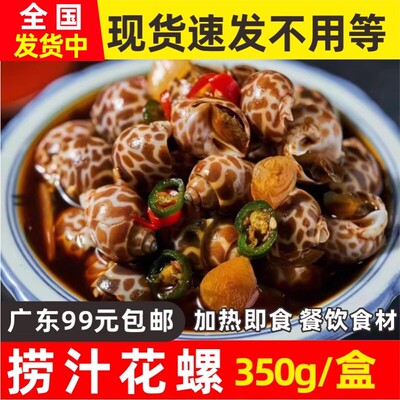 捞汁花螺加热即食捞汁小海鲜