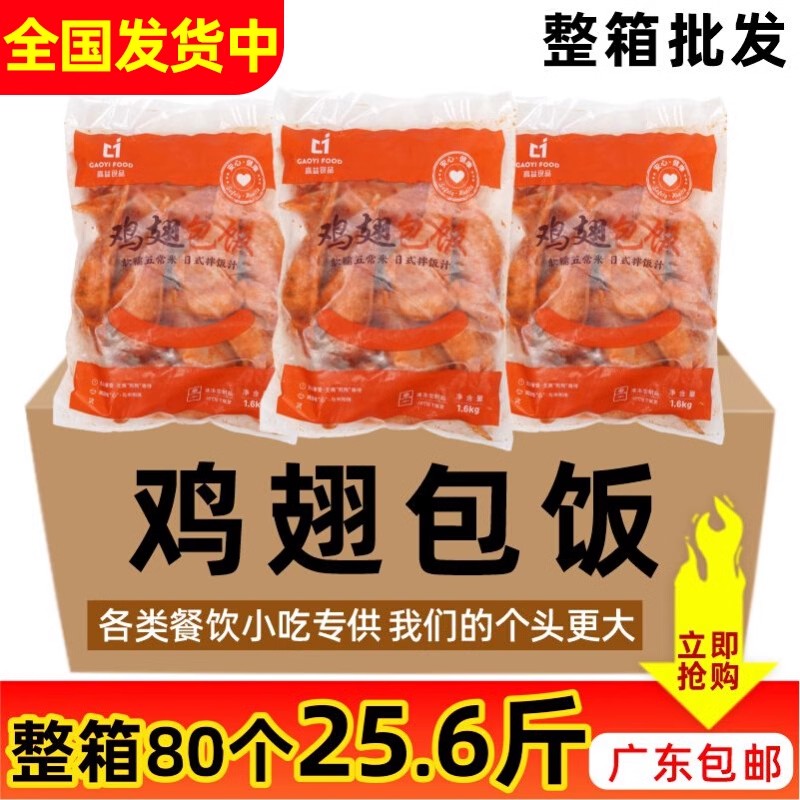 整箱台湾风味高益奥尔良鸡翅包饭冷冻半成品蜜制烧烤油炸商用80个-封面