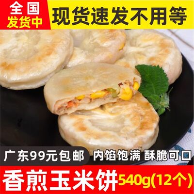 广式玉米饼香煎粤式早点早茶