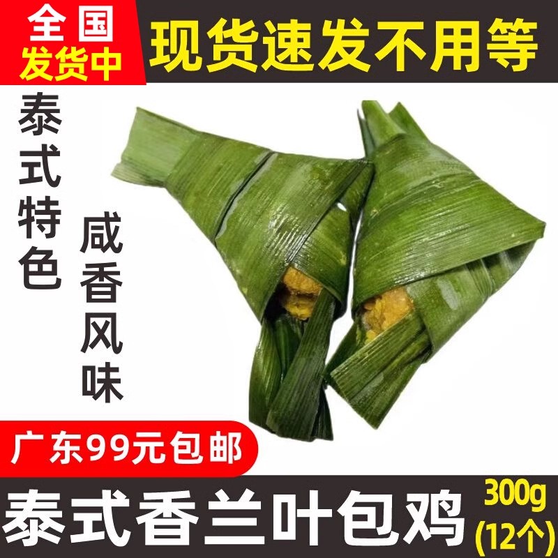 泰式香兰叶包鸡300g东南亚风味