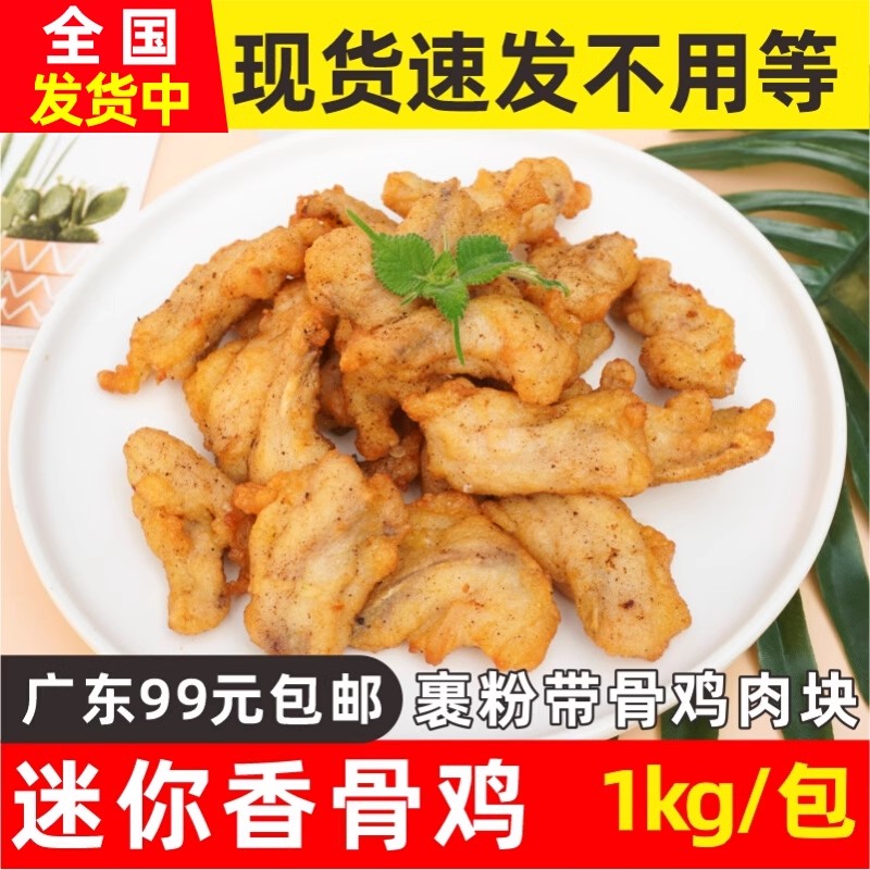 嘉吉迷你香骨鸡1kg藤椒味裹粉油炸带骨鸡肉炸鸡块西餐小吃半成品