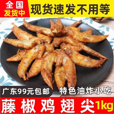 鲜特攻藤椒风味鸡翅尖调理1kg