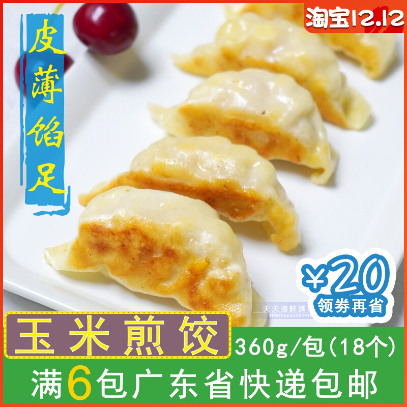 加藤利玉米煎饺锅贴饺子方便速食早餐美味饺子广式早茶点心18个装