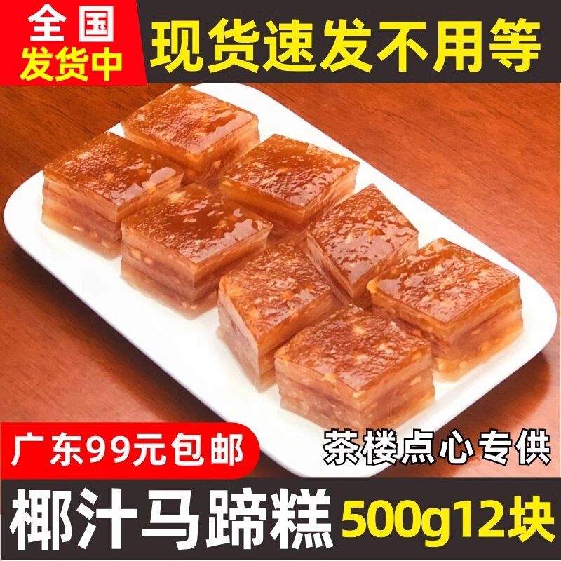 大笑椰汁马蹄糕内含马蹄粒粤式糕点港式点心酒店早茶点心500g12块