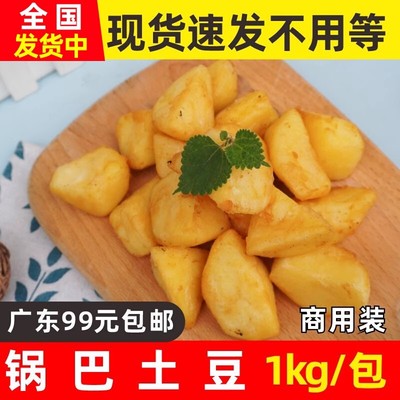 三统万福快餐冷冻半成品锅巴土豆