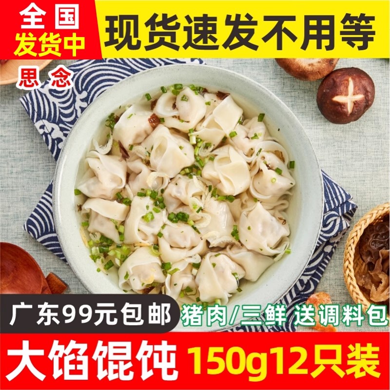思念上海大馅馄饨三鲜云吞抄手