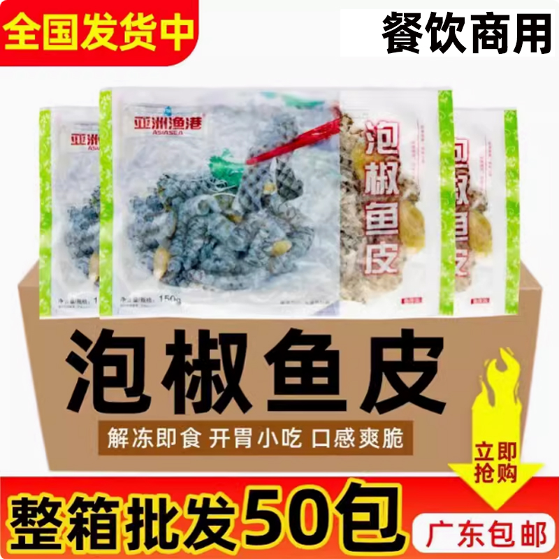 亚洲渔港特产解冻50袋泡椒鱼皮