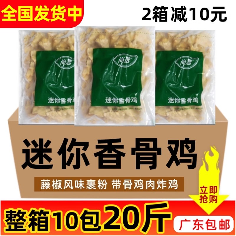 整箱嘉吉迷你香骨鸡10kg藤椒风味裹粉油炸带骨鸡肉炸鸡小吃半成品