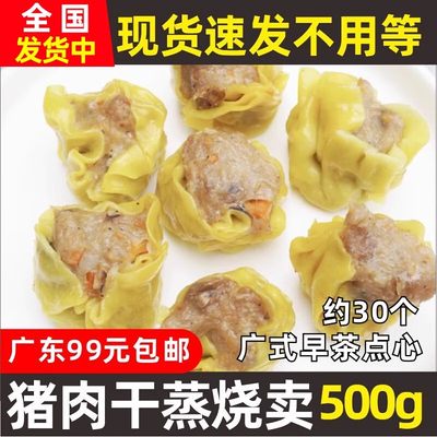 0猪肉干蒸烧卖速冻半成品早点