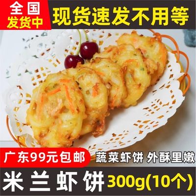 蔬菜虾饼油炸小吃商用速冻半成品