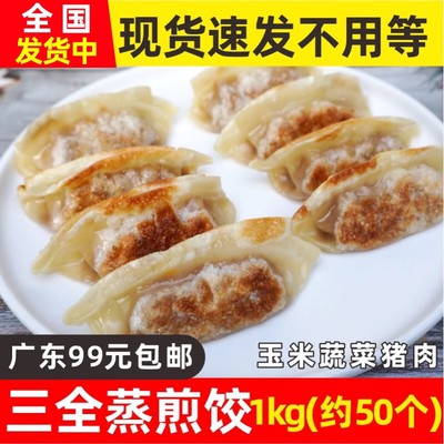 三全蒸煎饺玉米蔬菜猪肉馅饺子