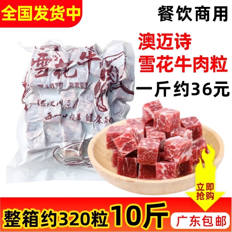 整箱澳迈诗雪花牛肉粒生牛肉铁板烧烤西餐冷冻食材商用500g*10包