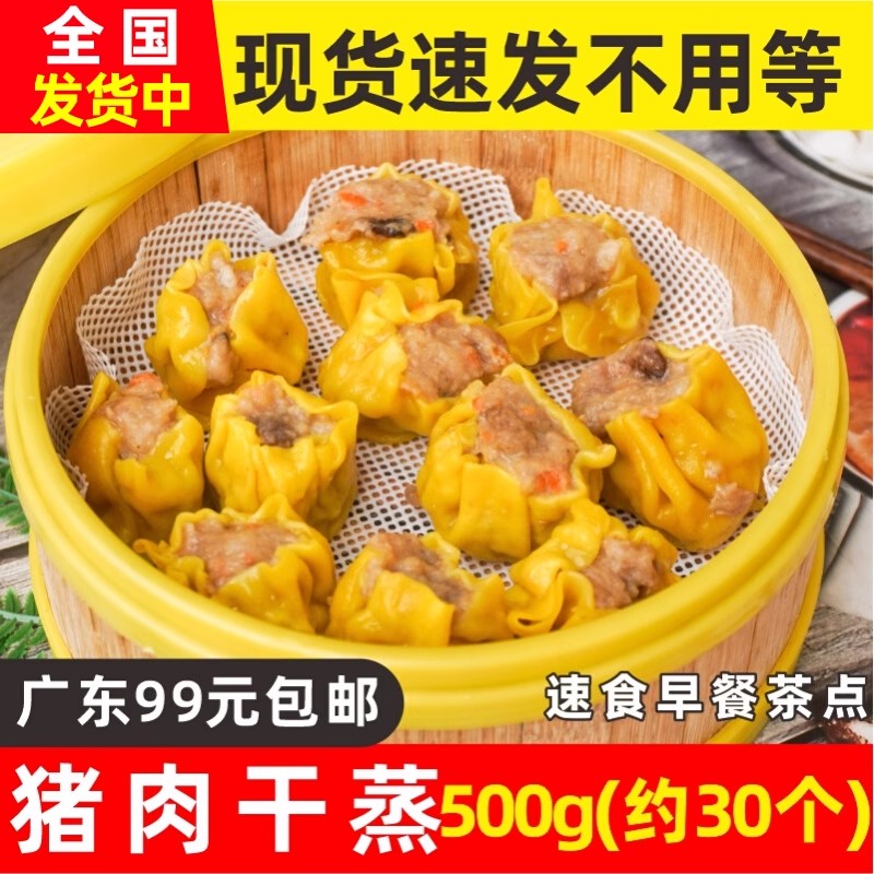 猪肉干蒸500g广式点心烧麦速冻