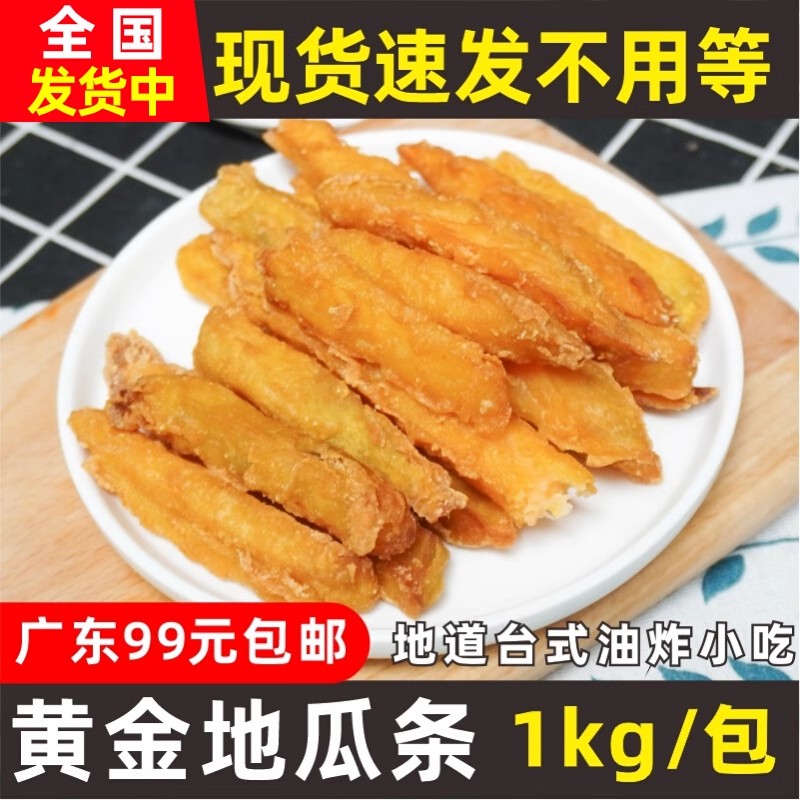 台之美甘梅地瓜条黄金地瓜条台湾小吃 半成品油炸小吃红薯条1kg 零食/坚果/特产 薯类制品 原图主图