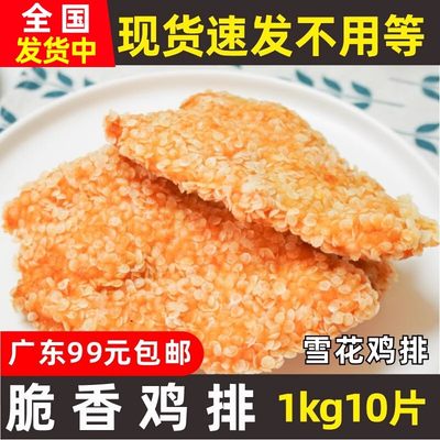 雪花鸡肉排油炸商用冷冻半成品