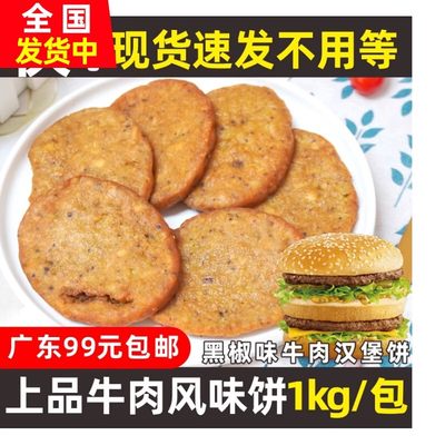 上品牛肉饼1kg黑椒味牛肉汉堡