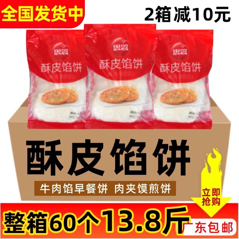 整箱思念酥皮馅饼牛肉馅60个早餐饼速冻半成品煎饼肉夹馍营养面点怎么看?