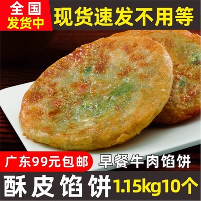 思念酥皮馅饼牛肉馅速冻半成品