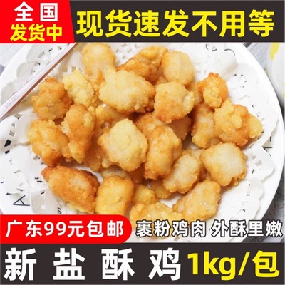 三统万福新盐酥鸡1kg鸡米花