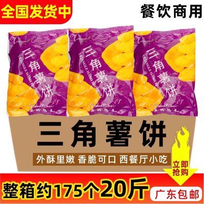 整箱蓝顿旭美三角薯饼半成品冷冻