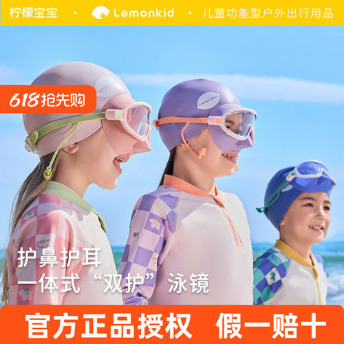 柠檬宝宝儿童泳镜护鼻一体