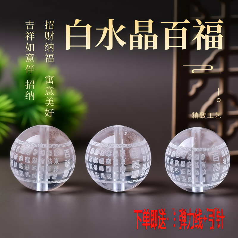 天然白水晶雕刻 百福字珠子散珠diy饰品经文观音心咒圆珠手串配珠