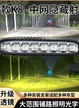 K8八珠汽车中网隐藏透镜射灯LED激光炮24V货车雾灯铺路长条升级款