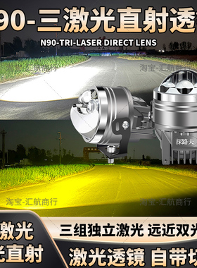 正品N90三激光远近一体双光透镜12V汽车雾灯外置加装切线超亮射灯