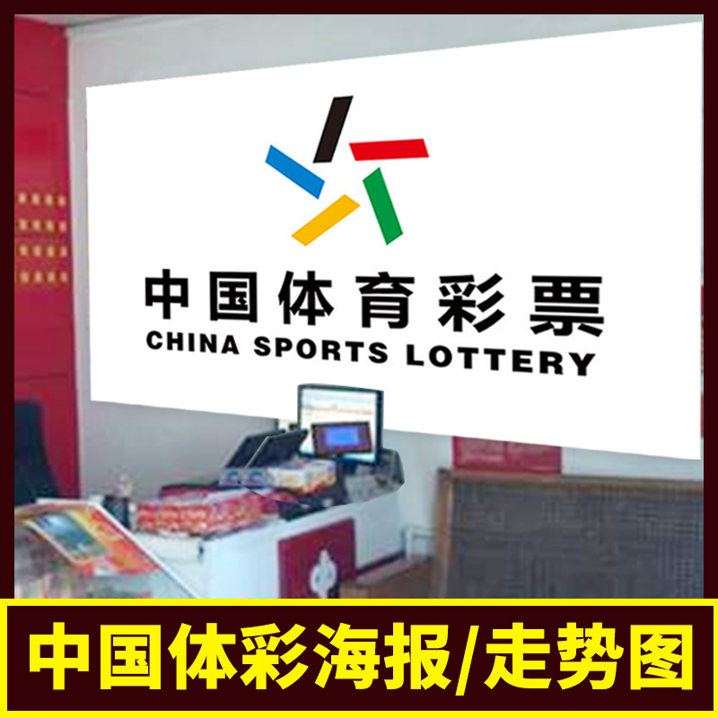 包邮中国体育彩票店挂图体彩投注标志墙贴彩票走势图竞彩宣传海报