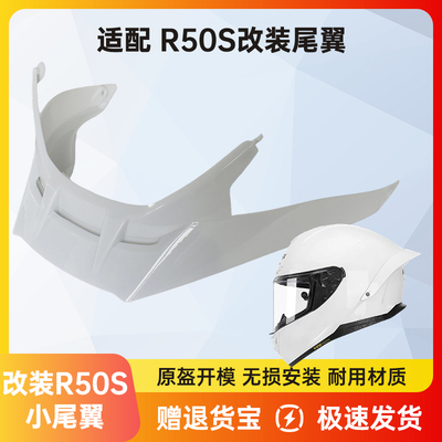 适用MOTORAX摩雷士R50S头盔镜片尾翼机车盔空气扰流改装电镀尾翼