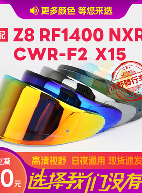摩托车头盔Z8镜片RF1400 NXR2 CWR-F2 X15日夜通用防强光REVO镜片