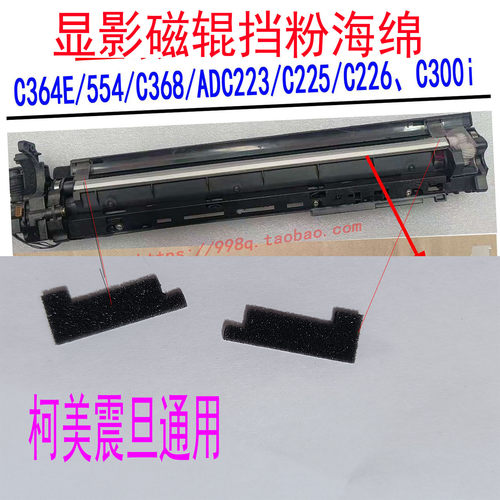 美能达C364E鼓架海棉显影海棉