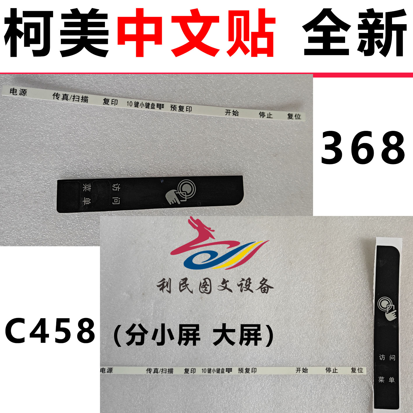 柯美BH367 368美能达C364EC754E 558 C308 C458 C658面板中文贴