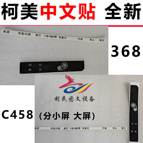 柯美BH367 368美能达C364EC754E 558 C308 C458 C658面板中文贴