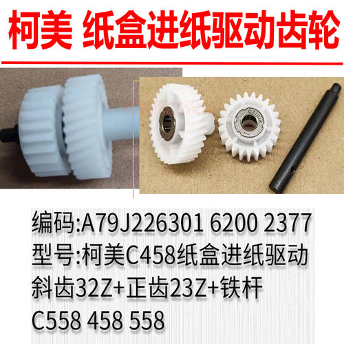 柯尼卡美能达复印机进纸驱动齿轮