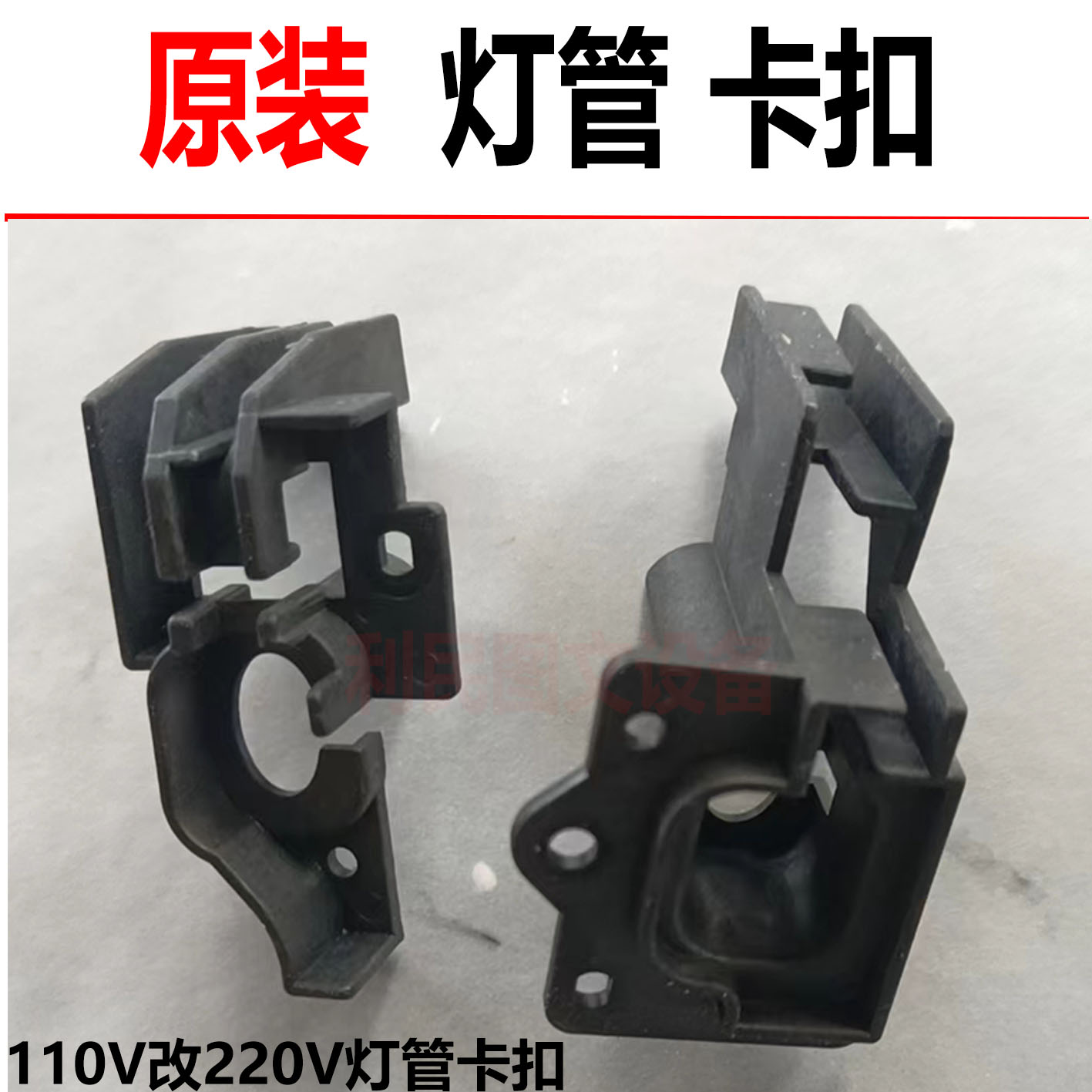 美能达BH454C454E灯管卡扣转220