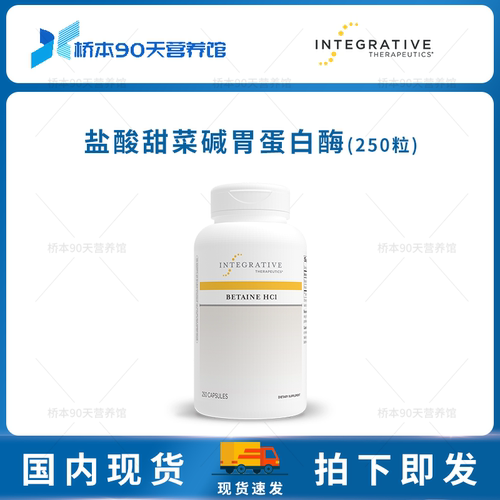 Integrative盐酸甜菜碱