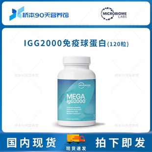 IgG2000腸道免疫球蛋白益生菌膠囊 Mega 保稅 Microbiome